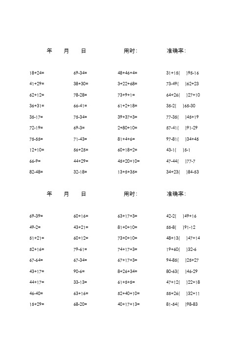 一年级100以内加减混合口算题(1600道)