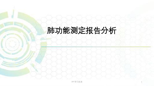 肺功能测定报告分析ppt课件