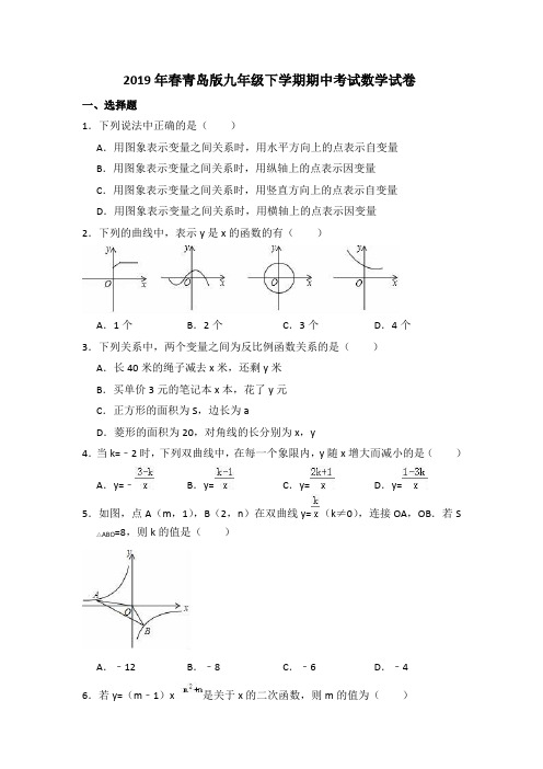 2019年春青岛版九年级下学期期中考试数学试卷 (含解析)