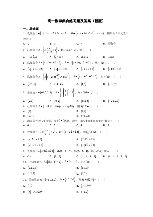 高一数学集合练习题及答案(新版)
