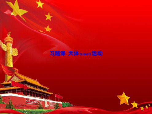 高中物理第六章万有引力与航天习题课同步配套课件高一物理课件