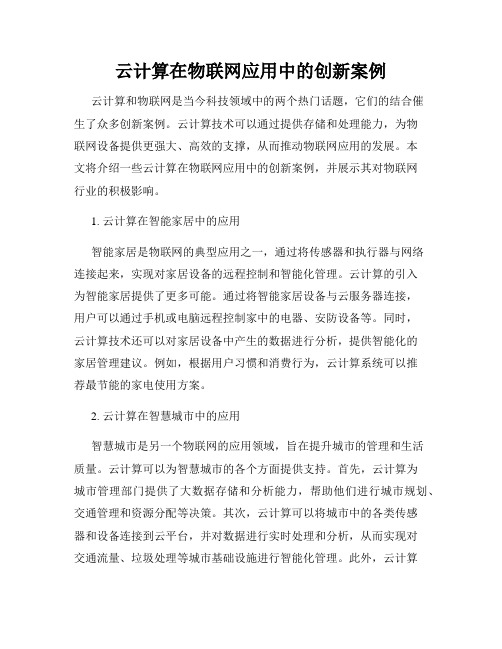 云计算在物联网应用中的创新案例