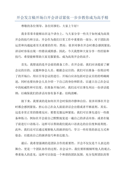 开会发言稿开场白开会讲话紧张一步步教你成为高手精