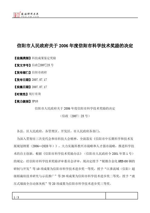 信阳市人民政府关于2006年度信阳市科学技术奖励的决定