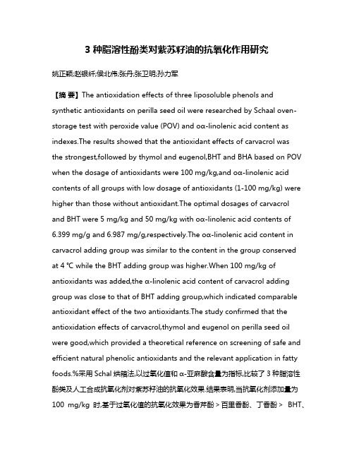 3种脂溶性酚类对紫苏籽油的抗氧化作用研究