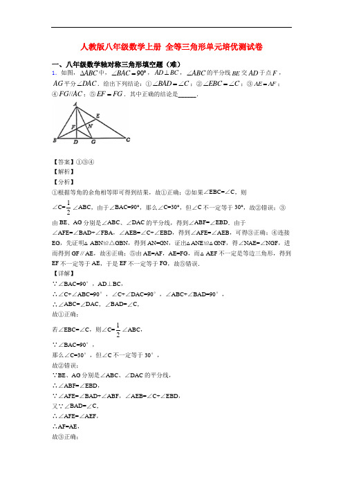 人教版八年级数学上册 全等三角形单元培优测试卷