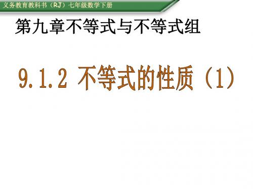 人教版七年级数学下册9.1.2《不等式的性质》课件 (共25张PPT)