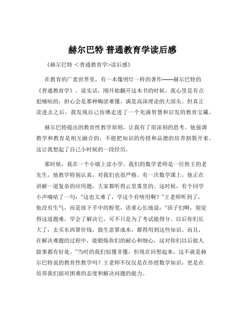 赫尔巴特 普通教育学读后感