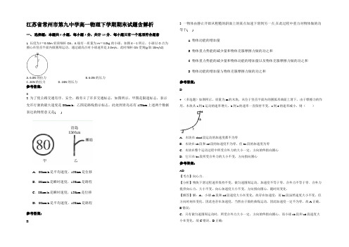 江苏省常州市第九中学高一物理下学期期末试题含解析