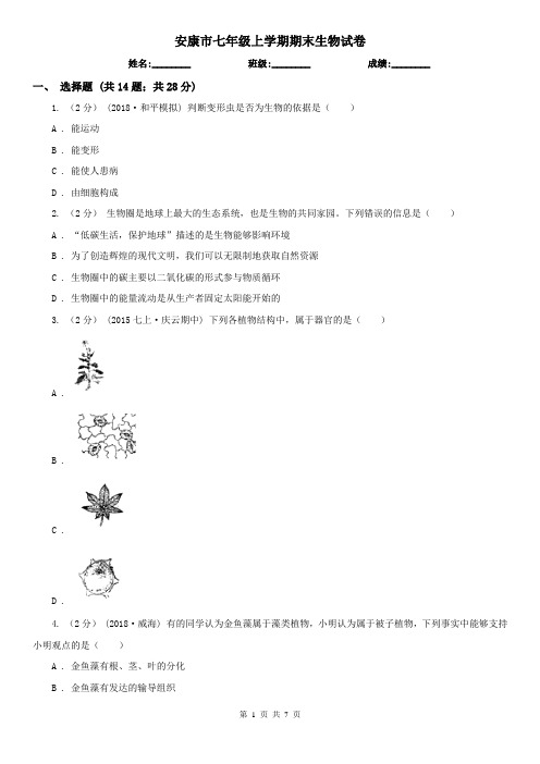 安康市七年级上学期期末生物试卷