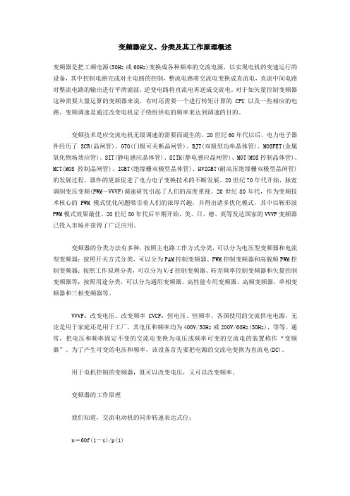 变频器工作原理改变电压改变频率