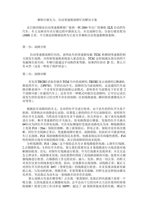 赛欧行驶无力,自动变速箱故障灯亮解决方案