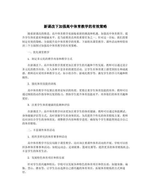 新课改下加强高中体育教学的有效策略