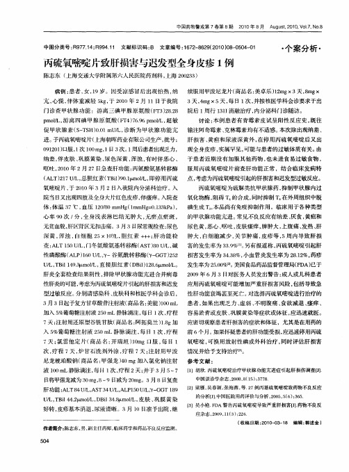 丙硫氧嘧啶片致肝损害与迟发型全身皮疹1例