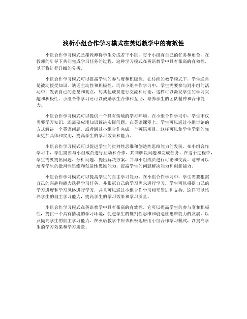 浅析小组合作学习模式在英语教学中的有效性