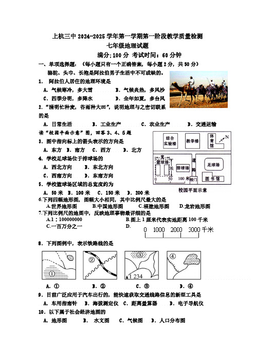 福建省龙岩市上杭县第三中学2024-2025学年七年级上学期第一次月考地理试题(含答案)