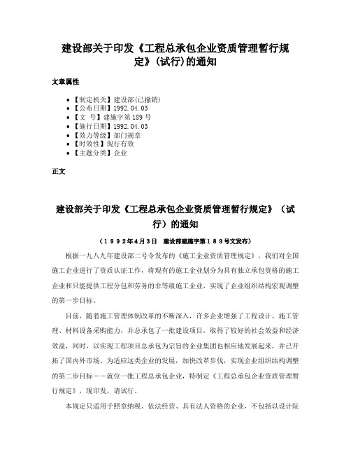 建设部关于印发《工程总承包企业资质管理暂行规定》(试行)的通知