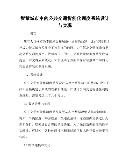 智慧城市中的公共交通智能化调度系统设计与实现