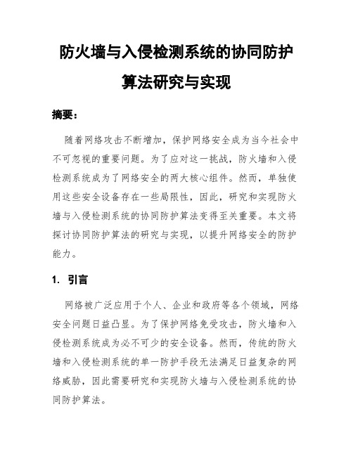 防火墙与入侵检测系统的协同防护算法研究与实现