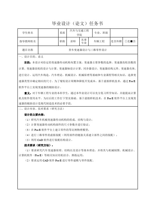 货车变速器设计与三维零件设计-任务书