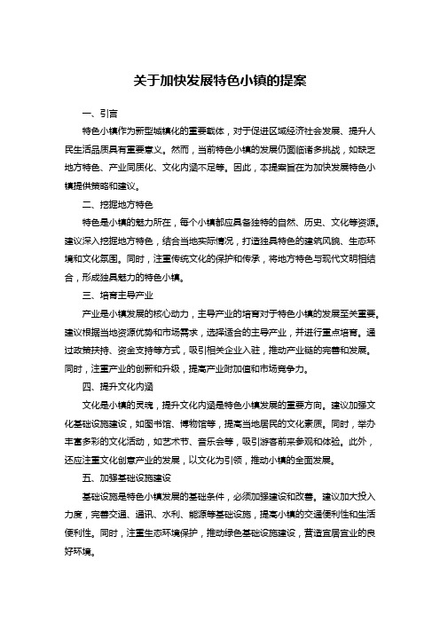 关于加快发展特色小镇的提案