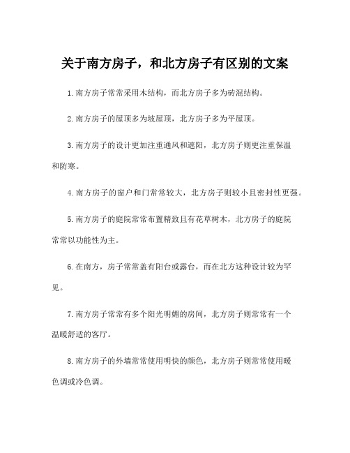 关于南方房子,和北方房子有区别的文案