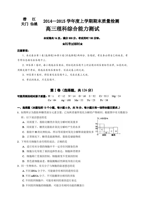 【恒心】2015届湖北省仙桃天门潜江三市高三上学期期末联考理综试题及参考答案【纯word精品版】