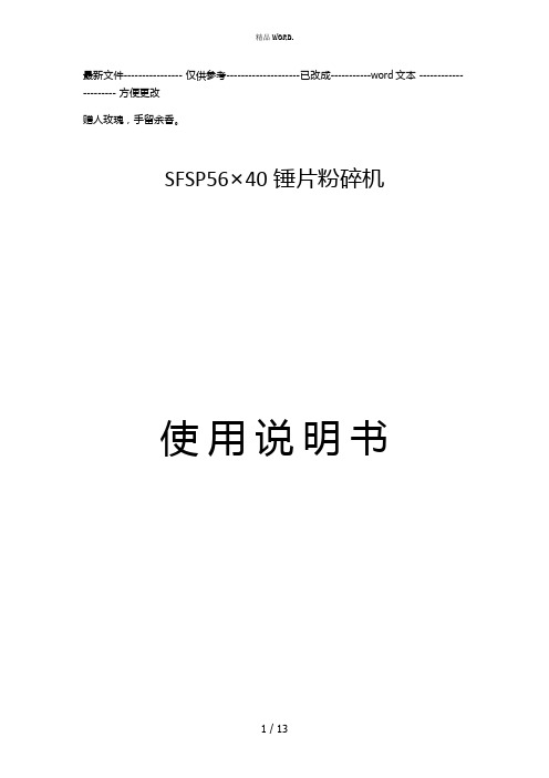 SFSP56×40锤片粉碎机说明书(优选.)