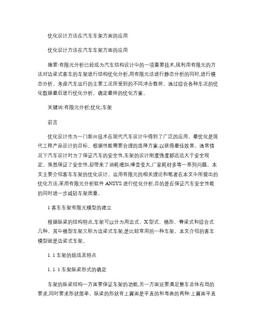 优化设计方法在汽车车架方面的应用概要