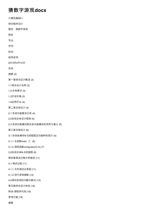 猜数字游戏docx