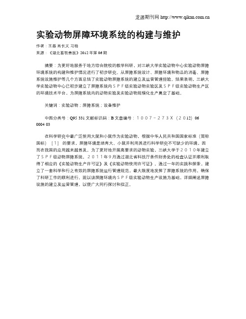 实验动物屏障环境系统的构建与维护