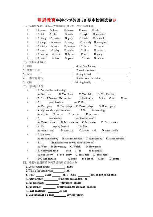 明思教育牛津小学英语5B期中检测试卷B