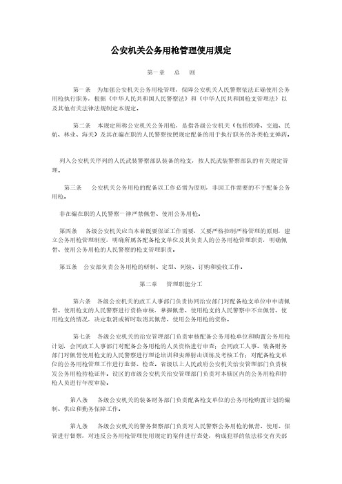 公安机关公务用枪管理使用规定-推荐下载