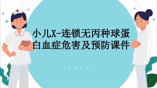 小儿X-连锁无丙种球蛋白血症危害及预防课件