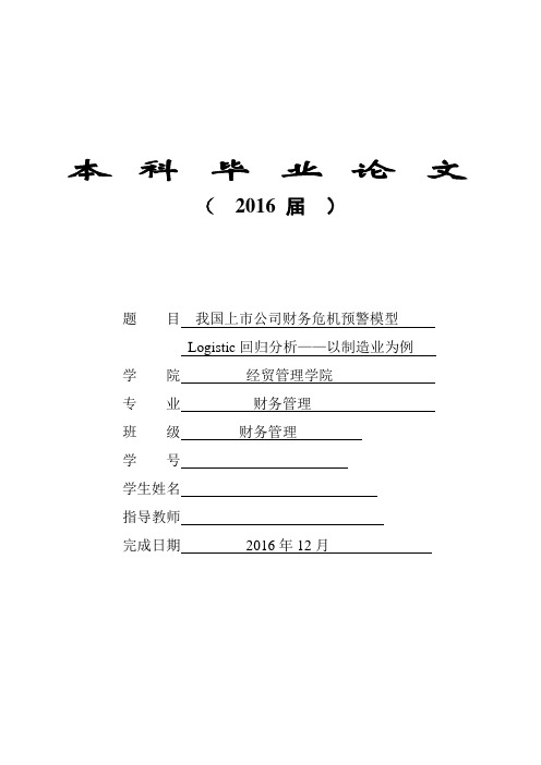 财务管理论文 我国上市公司财务危机预警模型Logistic回归分析—以制