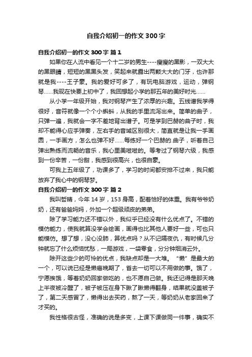 自我介绍初一的作文300字