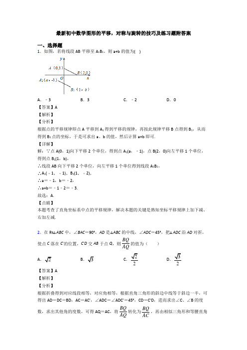 最新初中数学图形的平移,对称与旋转的技巧及练习题附答案