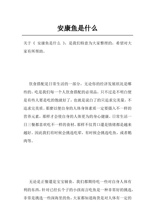 安康鱼是什么