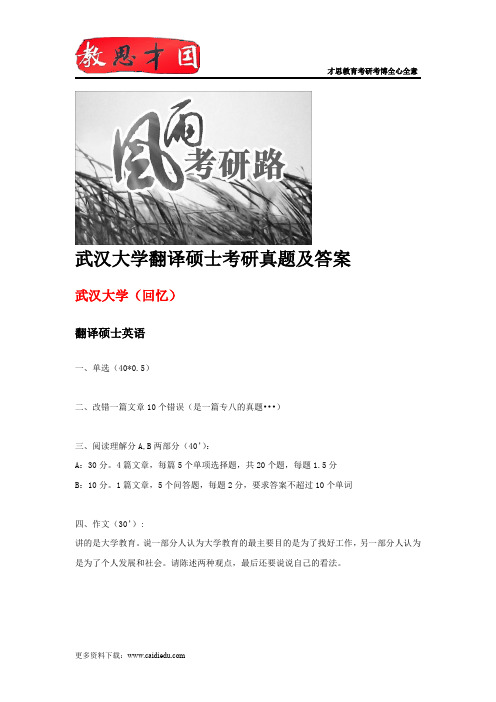 武汉大学翻译硕士考研真题及答案