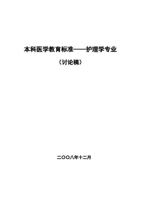 本科医学教育标准——护理学专业