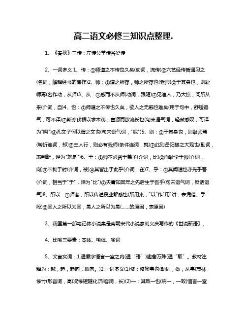 高二语文必修三知识点整理