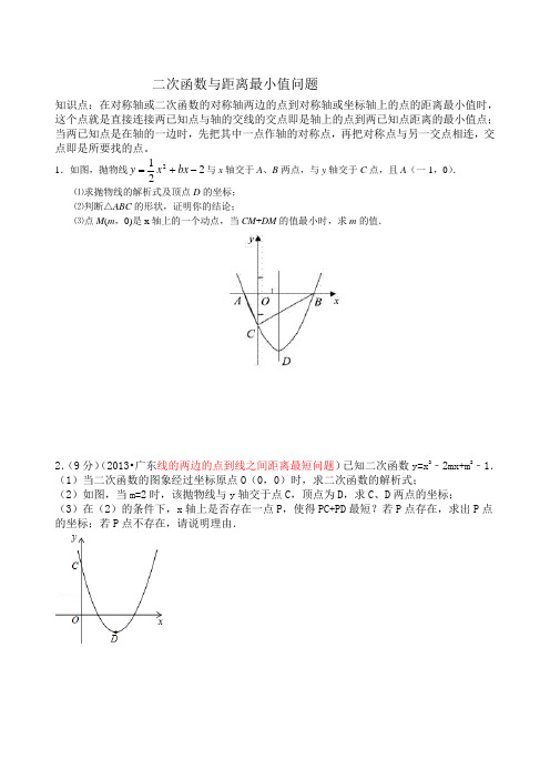 二次函数与距离最小值问题