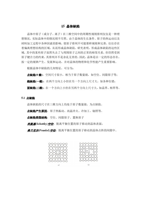 材料科学  晶体缺陷