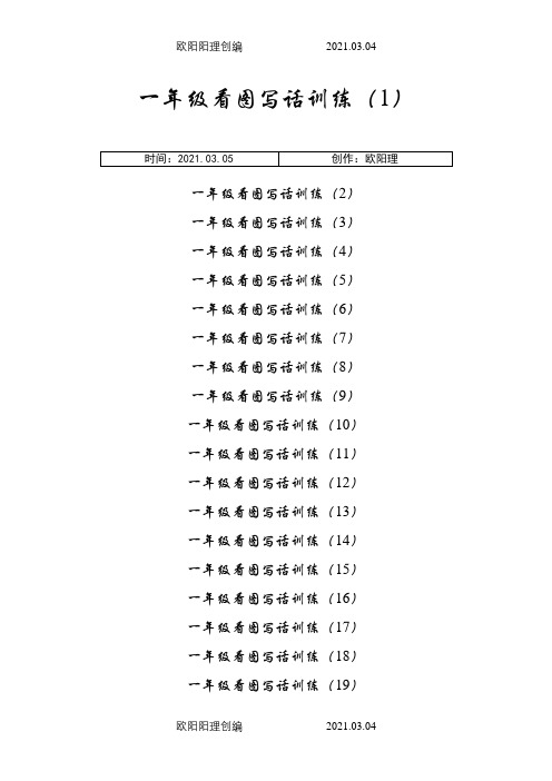 一年级看图写话训练 精心排版 可直接打印之欧阳理创编