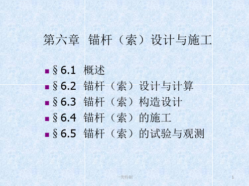 锚杆(索)的设计与施工[行业严选]