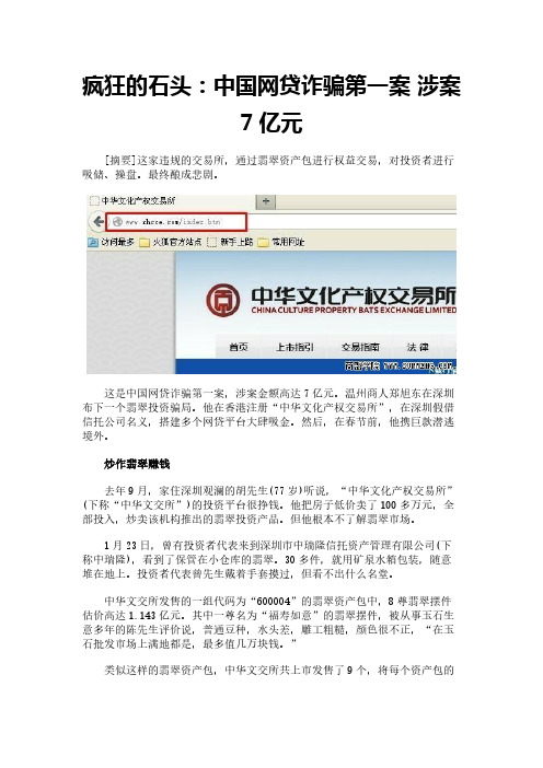疯狂的石头：中国网贷诈骗第一案 涉案7亿元