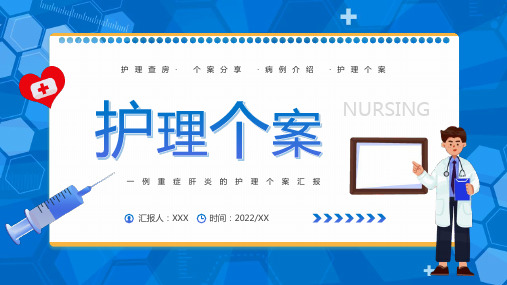 通用版重症肝炎的护理个案汇报PPT课件