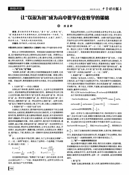 让“以退为进”成为高中数学有效教学的策略