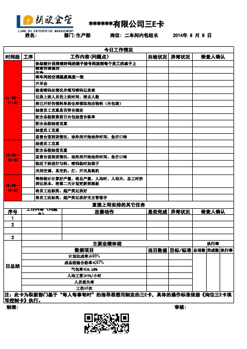 生产部三E卡(三定卡)模板---朗欧企管独创
