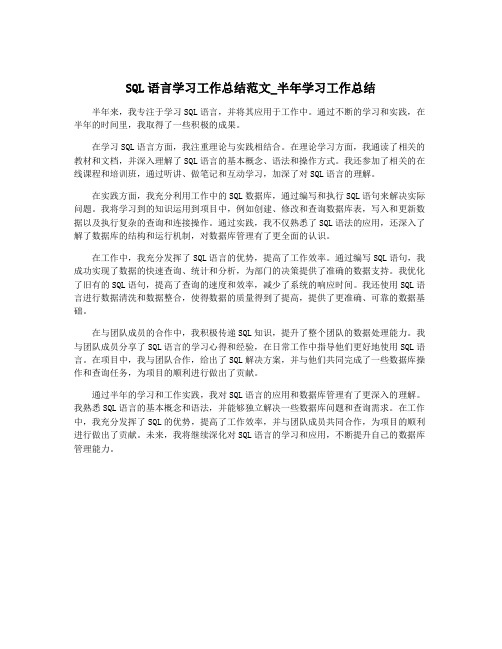 SQL语言学习工作总结范文_半年学习工作总结